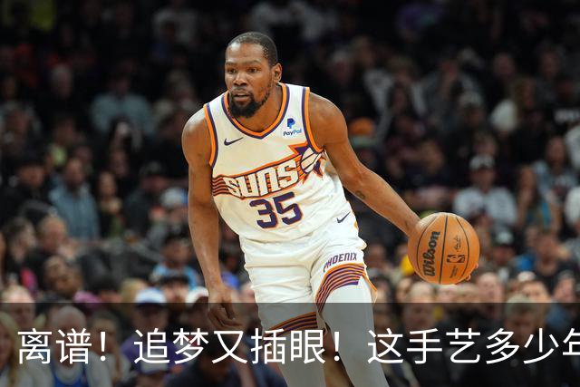 离谱！追梦又插眼！这手艺多少年了！