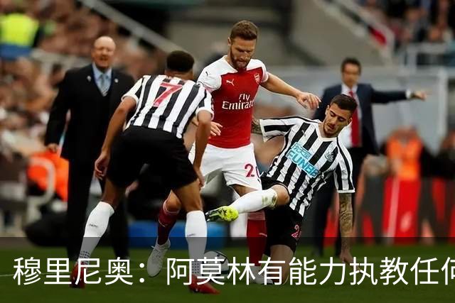 穆里尼奥：阿莫林有能力执教任何球队
