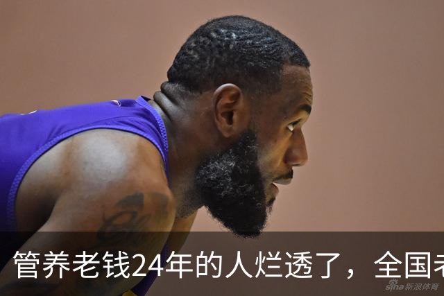 管养老钱24年的人烂透了，全国老百姓还能睡安稳觉吗？