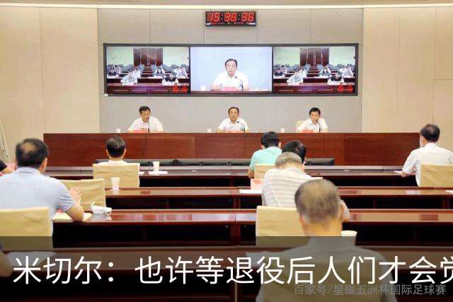 米切尔：也许等退役后人们才会觉得我很厉害