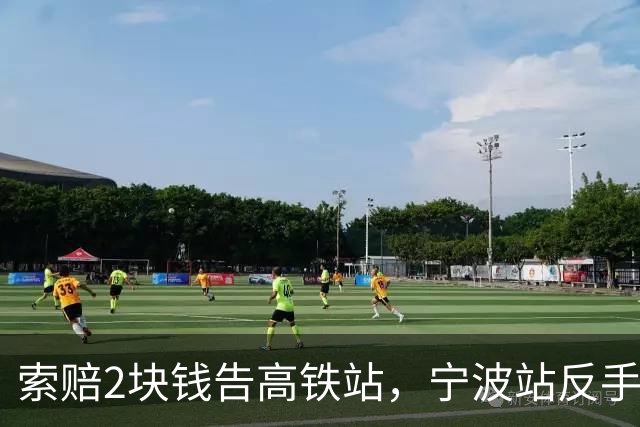 索赔2块钱告高铁站，宁波站反手拆了禁烟牌：这波操作，绝了