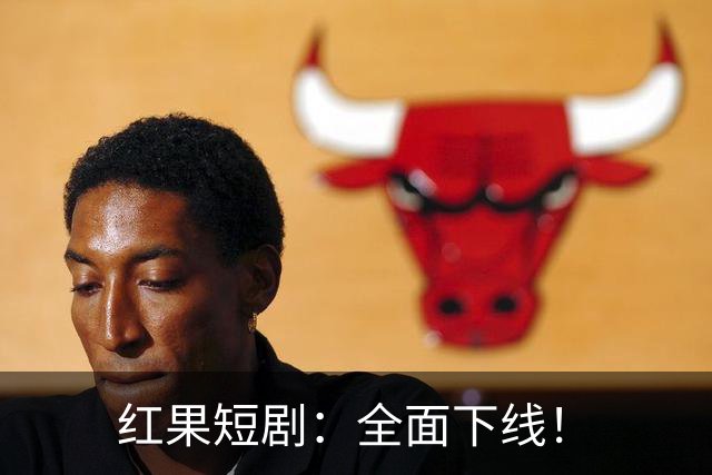 红果短剧：全面下线！