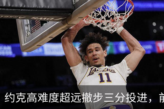 约克高难度超远撤步三分投进，前三节三分6中4砍下16分