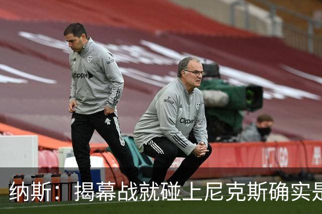 纳斯：揭幕战就碰上尼克斯确实是相当严峻的考验 但我很期待！