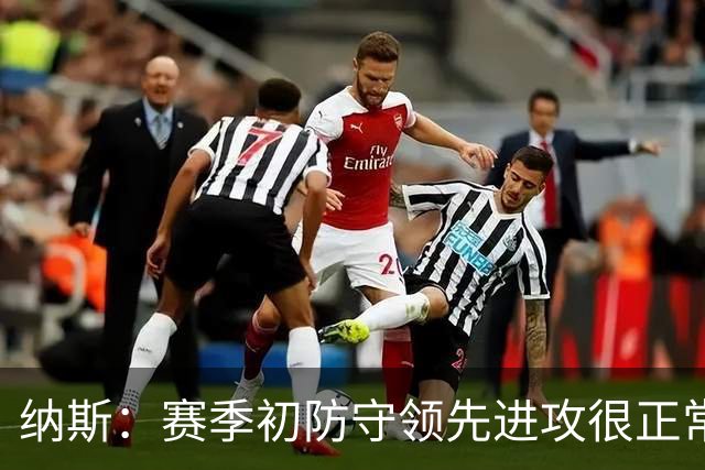纳斯：赛季初防守领先进攻很正常，球队还需培养默契
