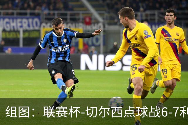 组图：联赛杯-切尔西点球战6-7利物浦 阿隆索场边指挥
