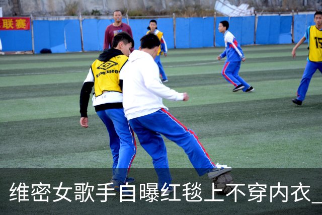 维密女歌手自曝红毯上不穿内衣 粘性内衣脱落