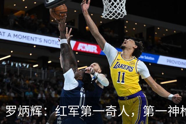罗炳辉：红军第一奇人，第一神枪手