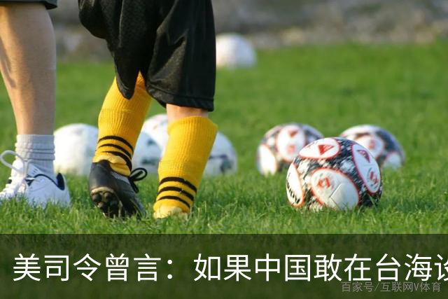 美司令曾言：如果中国敢在台海设立禁飞区，美军将击沉解放军军舰