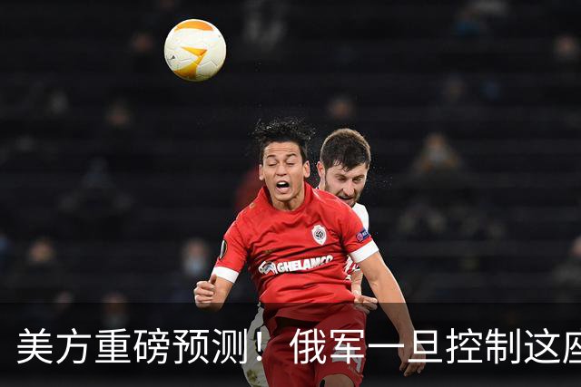 美方重磅预测！俄军一旦控制这座港口，乌克兰外贸命脉将受考验！