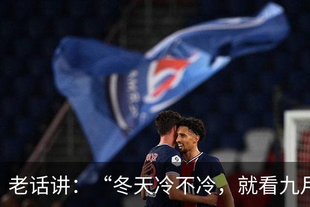老话讲：“冬天冷不冷，就看九月九”今天九九重阳节，冬天会冷吗