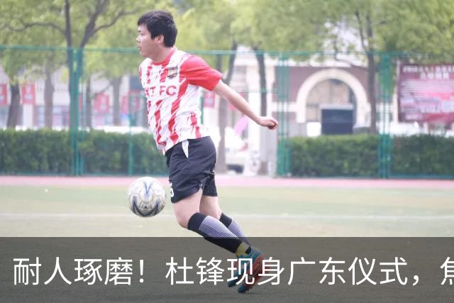 耐人琢磨！杜锋现身广东仪式，焦泊乔神情冷淡，隔阂肉眼可见？