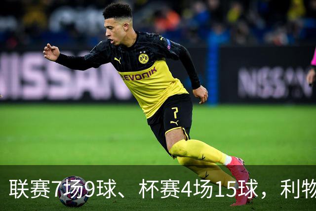 联赛7场9球、杯赛4场15球，利物浦的进球为何分两副面孔？
