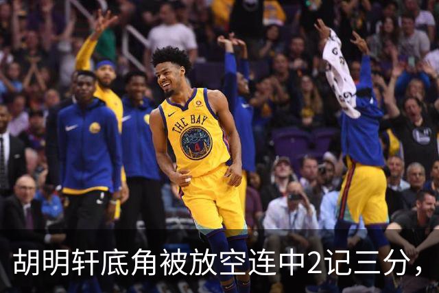 胡明轩底角被放空连中2记三分，广东打出9-0追至落后上海20分