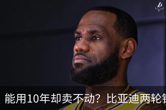 能用10年却卖不动？比亚迪两轮锂电池，为何败给几百块的铅酸？