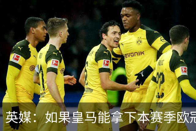 英媒：如果皇马能拿下本赛季欧冠，贝林被看好拿2027年金球奖