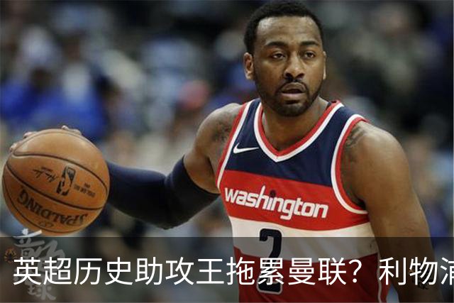 英超历史助攻王拖累曼联？利物浦名宿：后防两名老将，早该清理了
