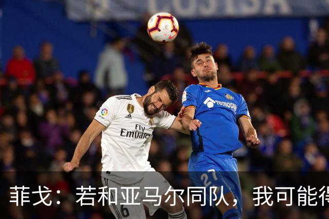 菲戈：若和亚马尔同队，我可能得改踢左路