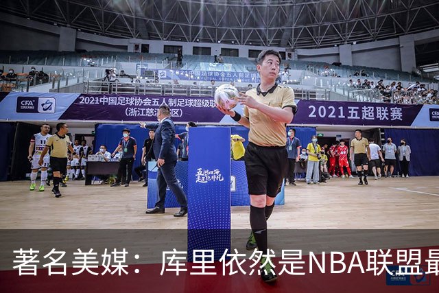 著名美媒：库里依然是NBA联盟最伟大的表演家