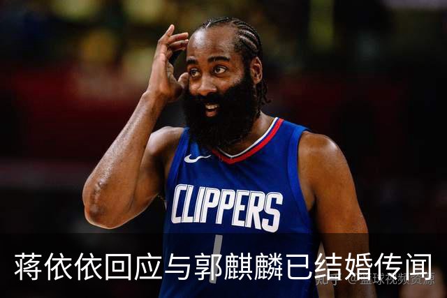 蒋依依回应与郭麒麟已结婚传闻