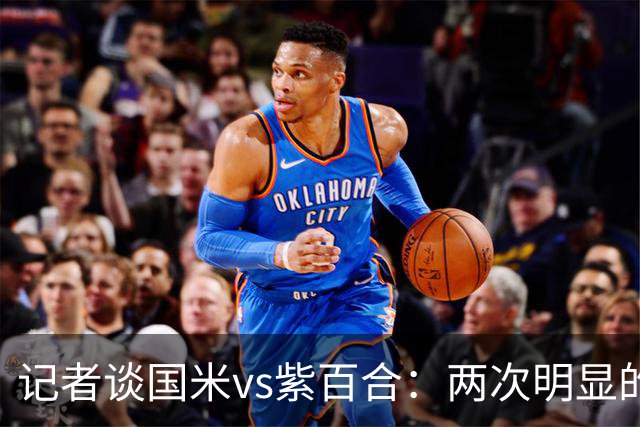 记者谈国米vs紫百合：两次明显的点球只判了一个，VAR却沉默