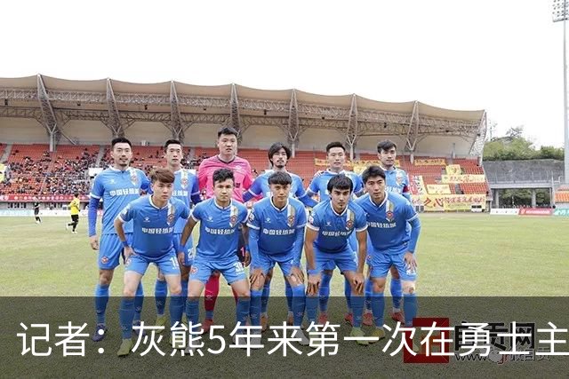 记者：灰熊5年来第一次在勇士主场赢球 波杰姆斯基最后的戏是真多