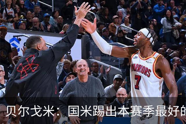 贝尔戈米：国米踢出本赛季最好的防守，巴斯托尼吃红牌激励了全队