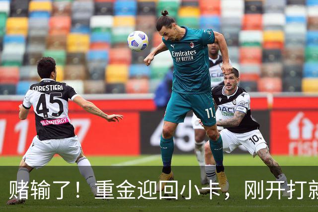 赌输了！重金迎回小卡，刚开打就受伤，猛龙这笔签约亏大了