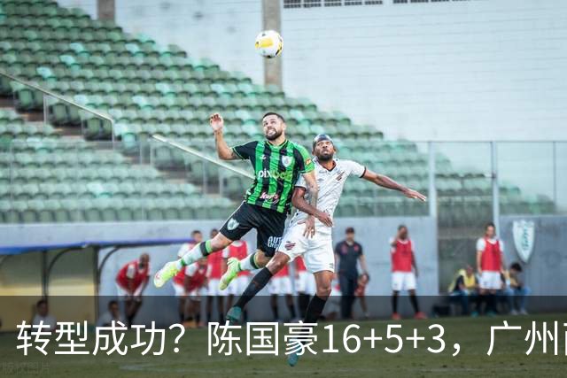 转型成功？陈国豪16+5+3，广州两连胜