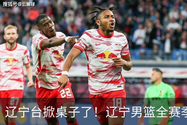辽宁台掀桌子了！辽宁男篮全赛季比赛免费一场不落