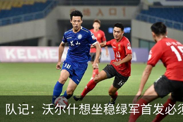 队记：沃尔什想坐稳绿军首发必须练好三分 本场表现是好兆头