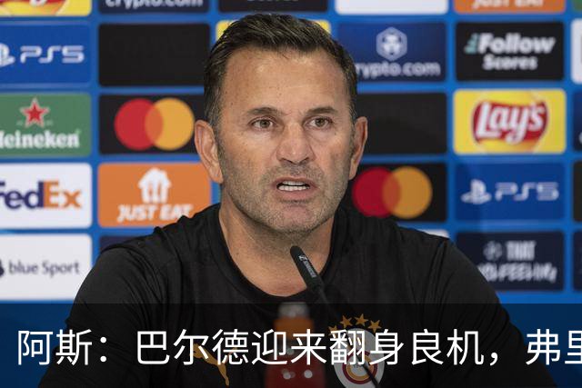 阿斯：巴尔德迎来翻身良机，弗里克要求其全面蜕变