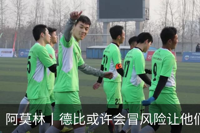 阿莫林丨德比或许会冒风险让他们出场
