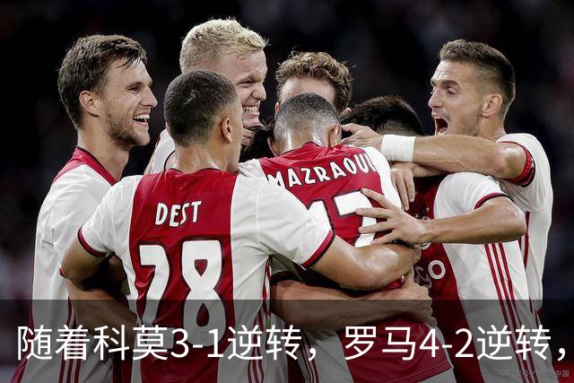 随着科莫3-1逆转，罗马4-2逆转，拉齐奥6-2，意甲最新积分榜出炉