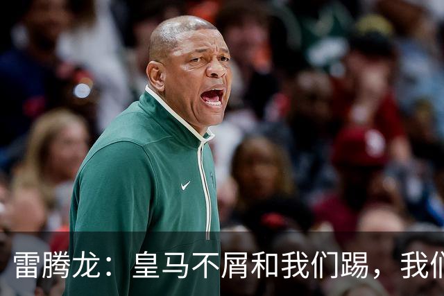 雷腾龙：皇马不屑和我们踢，我们要做的就是把不可能变为可能