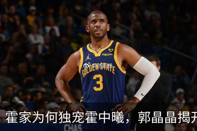 霍家为何独宠霍中曦，郭晶晶揭开谜底，原来他才是霍英东的翻版