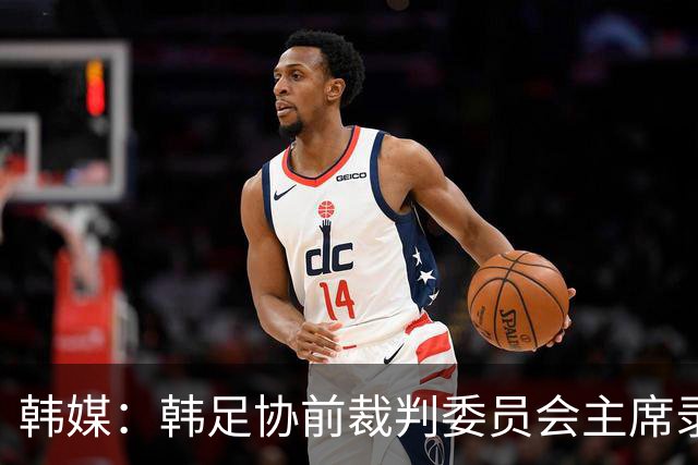 韩媒：韩足协前裁判委员会主席录音引争议 被指控向裁判索要钱财