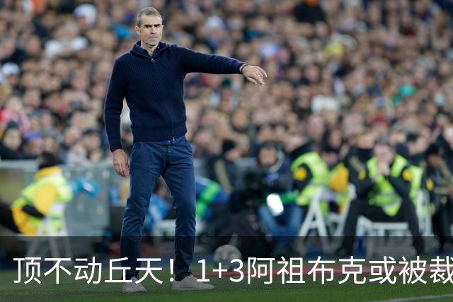 顶不动丘天！1+3阿祖布克或被裁，广东新大外3选1，杨鸣推荐莫兰德