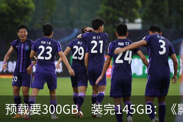 预载要300GB、装完145GB：《影之刃零》这空间要求有点狠