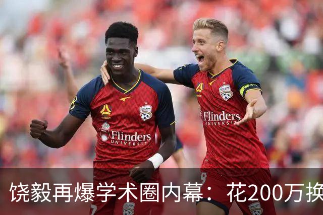 饶毅再爆学术圈内幕：花200万换一次顶刊发表，业内人士称“心照不宣”