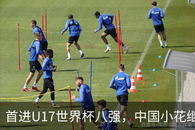 首进U17世界杯八强，中国小花继续向前！