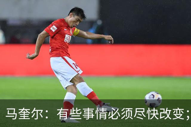马奎尔：有些事情必须尽快改变；我们完全支持卡里克