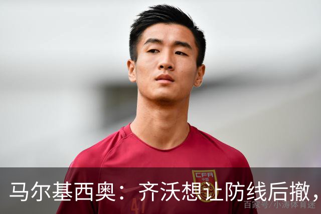 马尔基西奥：齐沃想让防线后撤，国米后场不够统一