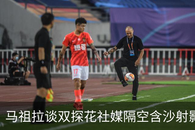 马祖拉谈双探花社媒隔空含沙射影：我对妻子有时也会阴阳怪气