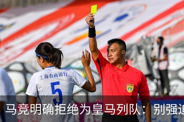 马竞明确拒绝为皇马列队：别强迫我们 不想自取其辱