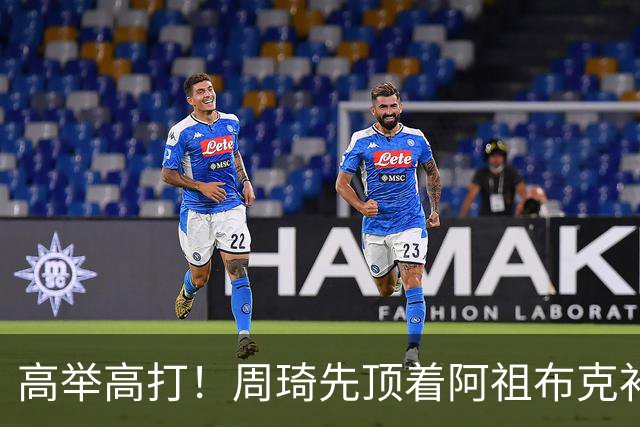 高举高打！周琦先顶着阿祖布克补篮，下一回合双手补扣