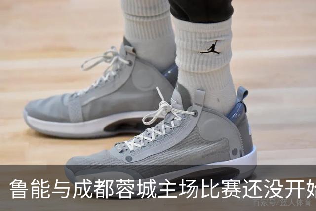 鲁能与成都蓉城主场比赛还没开始踢，这位王牌队长就决定提前结束本赛季征程