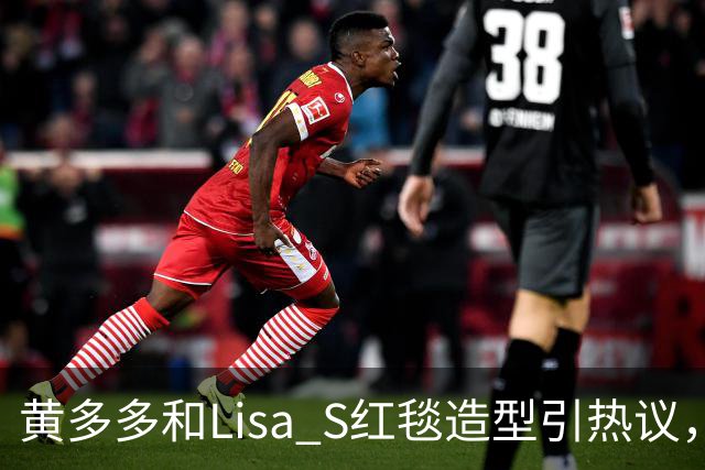黄多多和Lisa S红毯造型引热议，网友：公主和王后“拿错礼服”了？