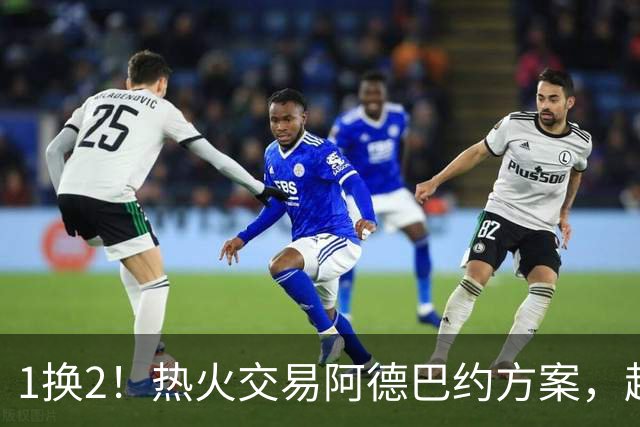 1换2！热火交易阿德巴约方案，超六中锋辅佐字母哥冲冠
