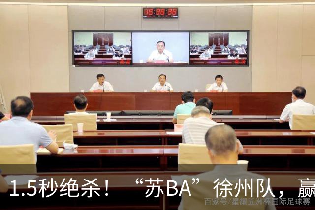 1.5秒绝杀！“苏BA”徐州队，赢了！